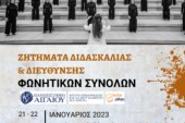 Ζητήματα Διδασκαλίας και Διεύθυνσης Παιδικών & Νεανικών Φωνητικών Συνόλων (Δωρεάν Διημερίδα)
