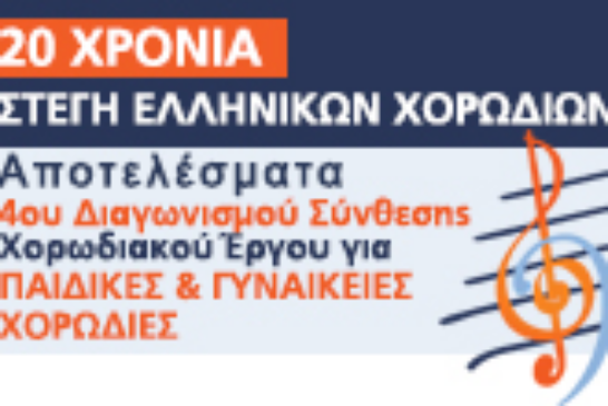 Αποτελέσματα 4ου Διαγωνισμού Σύνθεσης Χορωδιακού Έργου της Στέγης Ελληνικών Χορωδιών