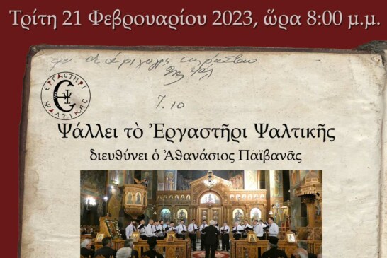 Συναυλία Βυζαντινής Μουσικής: Εν Εσπέρα και Πρωί