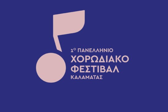 1ο Πανελλήνιο Χορωδιακό Φεστιβάλ Καλαμάτας
