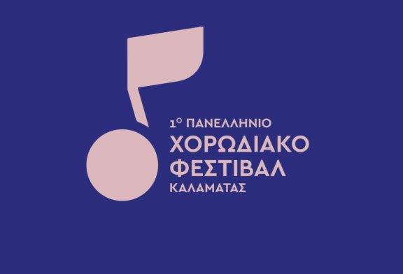 1ο Πανελλήνιο Χορωδιακό Φεστιβάλ Καλαμάτας