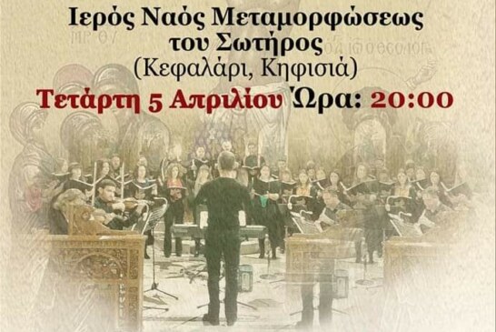 Πασχαλινή συναυλία Μικτής Χορωδίας Ν.Π.Δ.Δ. “Δημήτριος Βικέλας” (Κηφισιά)