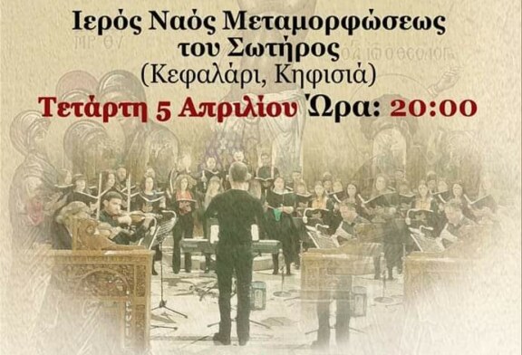 Πασχαλινή συναυλία Μικτής Χορωδίας Ν.Π.Δ.Δ. “Δημήτριος Βικέλας” (Κηφισιά)