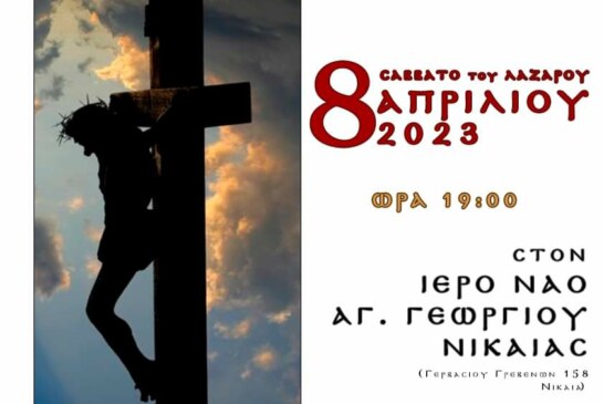 17η Μεγάλη Θρησκευτική Συναυλία Ιστορικής Χορωδίας Νίκαιας