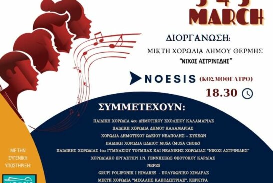 1ο Διεθνές Χορωδιακό Φεστιβάλ “Νίκος Αστρινίδης” Δήμου Θέρμης