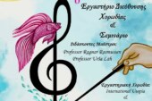 6ο Εργαστήριο Διεύθυνσης Χορωδίας & Σεμινάριο (Πρέβεζα)
