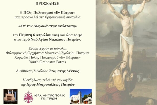 Από τον Γολγοθά στην Ανάσταση» από την Πύλη Πολιτισμού Εν Πάτραις