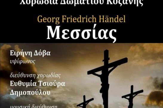 Μεσσίας του Handel σε Ιωάννινα & Σέρβια Κοζάνης