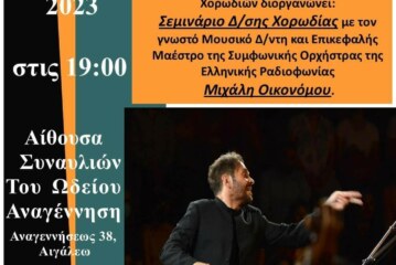 Επάγγελμα Μαέστρος: Από τη θεωρία στην πράξη