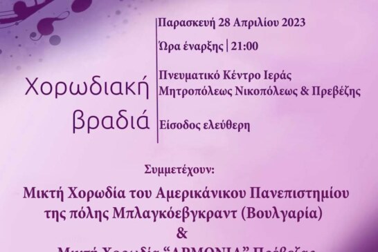 Χορωδιακή βραδιά Χορωδίας Πρέβεζας “Αρμονία”