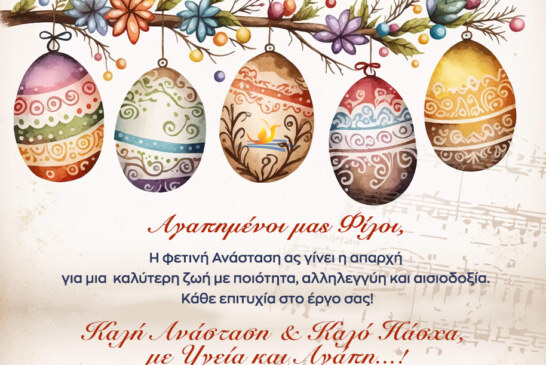 Πασχαλινές Ευχές 2023 Στέγης Ελληνικών Χορωδιών