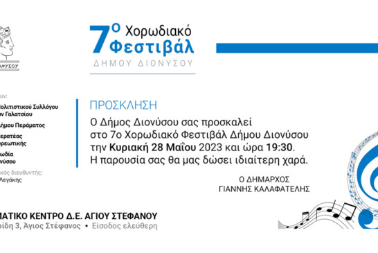 7ο Χορωδιακό Φεστιβάλ Δήμου Διονύσου
