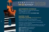 1ο Φεστιβάλ Μουσικής Αιγίου με πλήθος δραστηριοτήτων