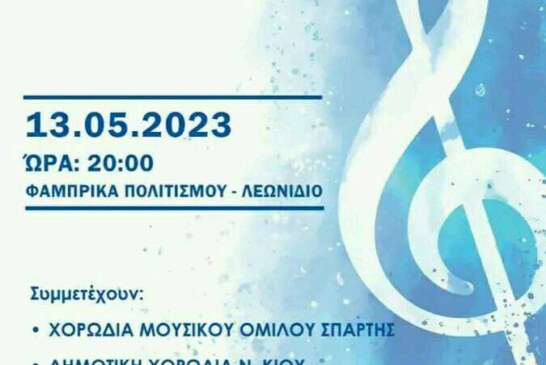 1ο Χορωδιακό Φεστιβάλ στο Λεωνίδιο