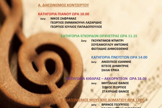 13oς Διαγωνισμός Ερμηνείας Κοντσέρτου και Μουσικής Δωματίου “Ηλίας Κουσκουβέλης” 2023