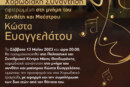 Χορωδιακό Αφιέρωμα στον Μαέστρο & Συνθέτη Κώστα Ευαγγελάτο στην Αργυρούπολη