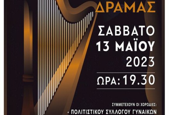 26ο Χορωδιακό Φεστιβάλ Δράμας