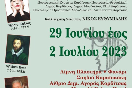 41ο Διεθνές Χορωδιακό Φεστιβάλ Καρδίτσας
