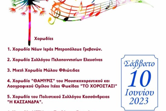 6η Χορωδιακή Συνάντηση Γρεβενών