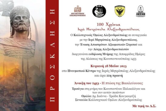 Άνοιξη του 1453 ~ Η πτώση της Βασιλεύουσας (Αλεξανδρούπολη)