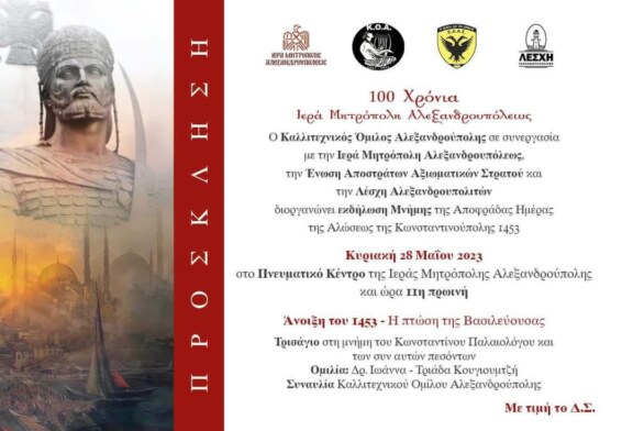 Άνοιξη του 1453 ~ Η πτώση της Βασιλεύουσας (Αλεξανδρούπολη)