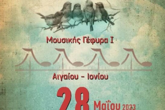 Λαλούν τ’αηδόνια – Μουσικής Γέφυρα Ι