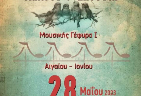 Λαλούν τ’αηδόνια – Μουσικής Γέφυρα Ι