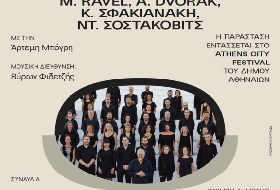 Συναυλία με έργα των A. HONEGGER, M. RAVEL, A. DVOŘΑK, ΣΦΑΚΙΑΝΑΚΗ & Ντ. ΣΟΣΤΑΚΟΒΙΤΣ