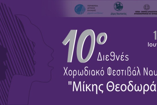 10ο Διεθνές Χορωδιακό Φεστιβάλ Ναυπάκτου “Μίκης Θεοδωράκης”