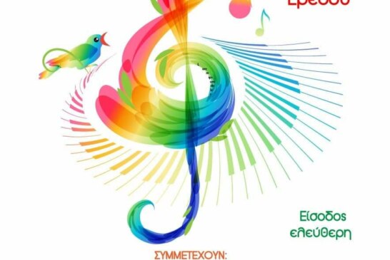 1η Συνάντηση Χορωδιών Ερεσού (Λέσβος)