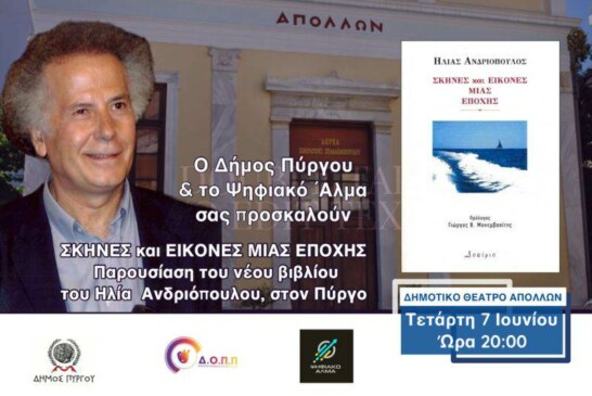 Παρουσίαση του νέου βιβλίου του Ηλία Ανδριόπουλου στον Πύργο