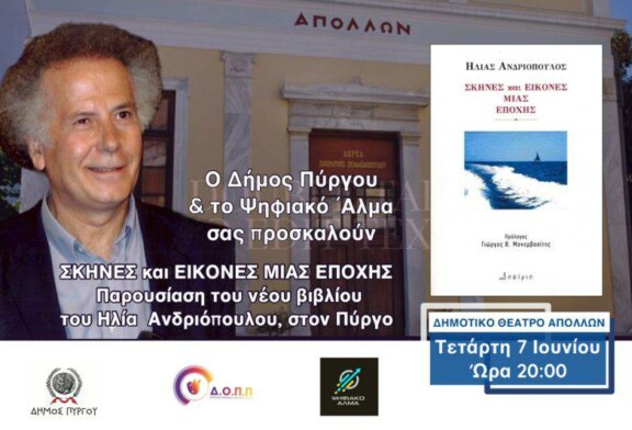 Παρουσίαση του νέου βιβλίου του Ηλία Ανδριόπουλου στον Πύργο