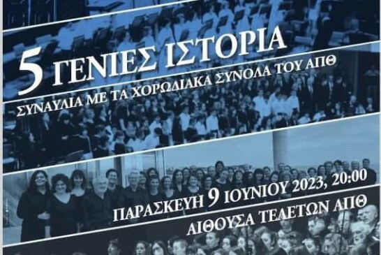 70 χρόνια Χορωδία “Γιάννης Μάντακας” ΑΠΘ – 5 γενιές ιστορία