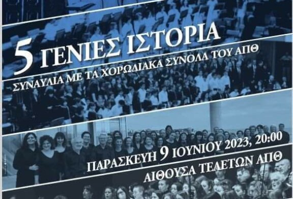 70 χρόνια Χορωδία “Γιάννης Μάντακας” ΑΠΘ – 5 γενιές ιστορία