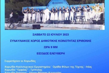 29ο Χορωδιακή Συνάντηση Ερμιόνης