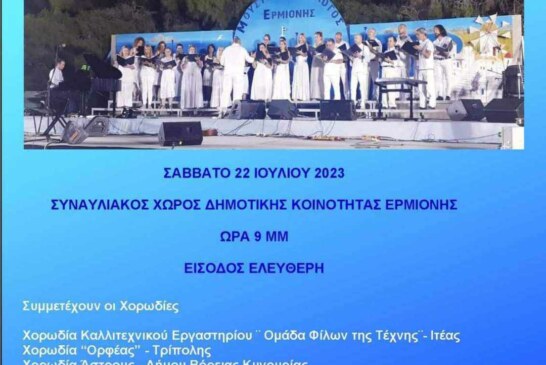 29ο Χορωδιακή Συνάντηση Ερμιόνης