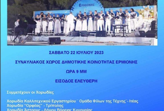 29ο Χορωδιακή Συνάντηση Ερμιόνης