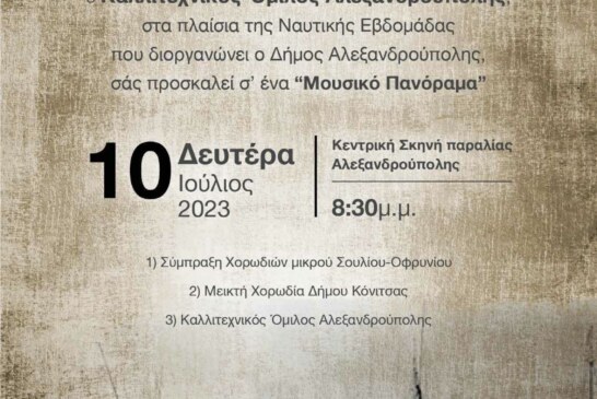 Μουσικό Πανοράμα με τον Καλλιτεχνικό Όμιλο Αλεξανδρούπολης και φιλοξενούμενες χορωδίες