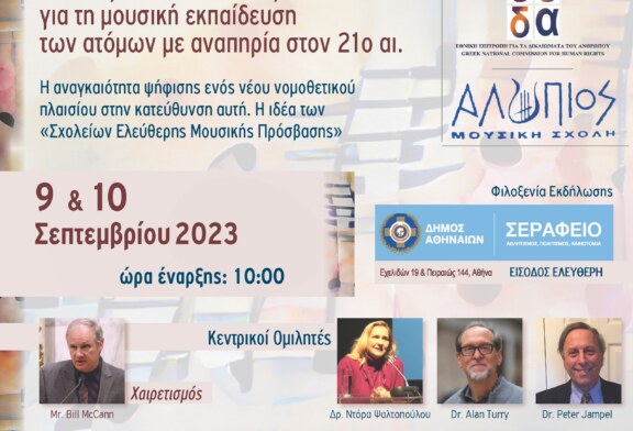 1ο Διεθνές Συνέδριο για τη Μουσική Εκπαίδευση των ΑμεΑ (Αθήνα)