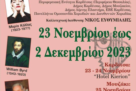 15η Διεθνής Συνάντηση Σχολικών Χορωδιών