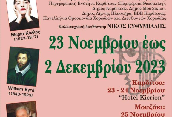 15η Διεθνής Συνάντηση Σχολικών Χορωδιών