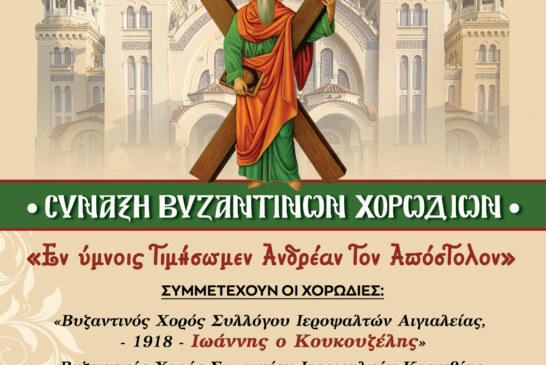 Σύναξη Βυζαντινών Χορωδιών με Πρωτοβουλία «Φωκαέως» – Κορυφαία Μουσική Εκδήλωση στα Πρωτοκλήτεια 2023