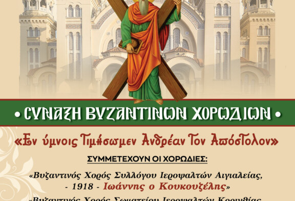 Σύναξη Βυζαντινών Χορωδιών με Πρωτοβουλία «Φωκαέως» – Κορυφαία Μουσική Εκδήλωση στα Πρωτοκλήτεια 2023