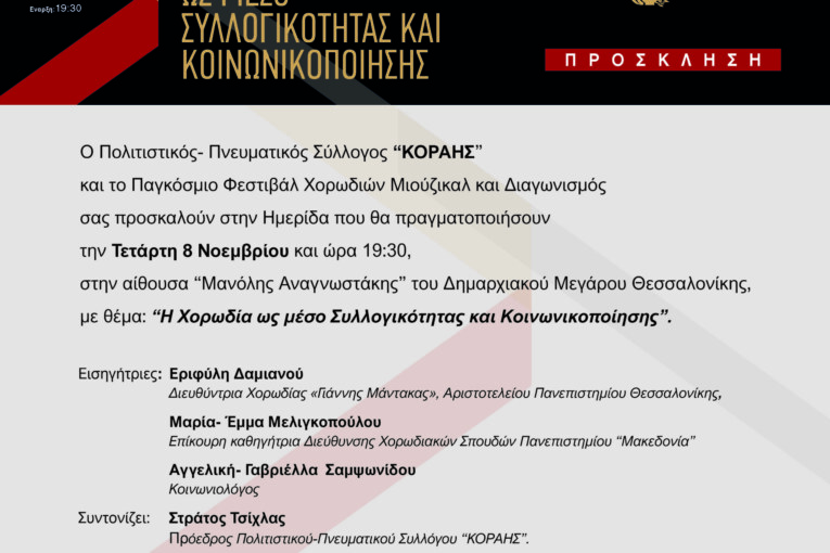 Ημερίδα “Η Χορωδία ως μέσο Συλλογικότητας και Κοινωνικοποίησης”
