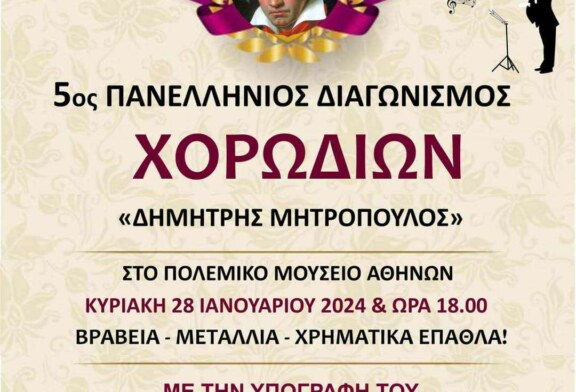 5ος Πανελλήνιος Διαγωνισμός Χορωδιών “Δ. Μητρόπουλος”
