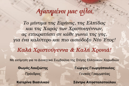 Χριστουγεννιάτικες Ευχές Στέγης Ελληνικών Χορωδιών