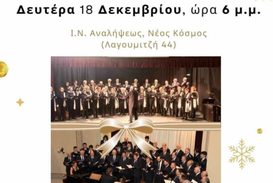 Χριστουγεννιάτικες συναυλίες (Κηφισιά, Νέος Κόσμος)