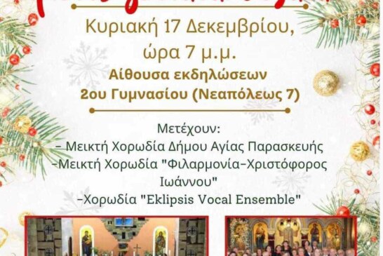 Χριστός γεννάται δοξάσατε (Αγ. Παρασκευή)