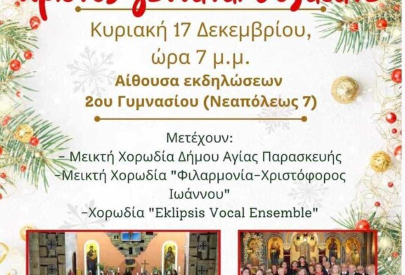 Χριστός γεννάται δοξάσατε (Αγ. Παρασκευή)