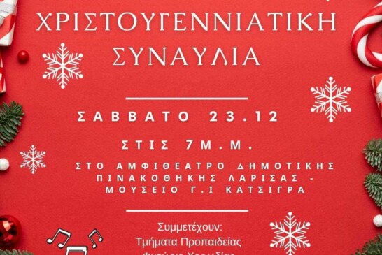 Χριστουγεννιάτικη συναυλία Σύγχρονου Ωδείου Λάρισας